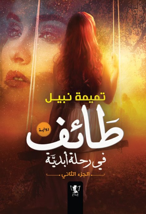 طائف في رحلة أبدية : الجزء الثاني