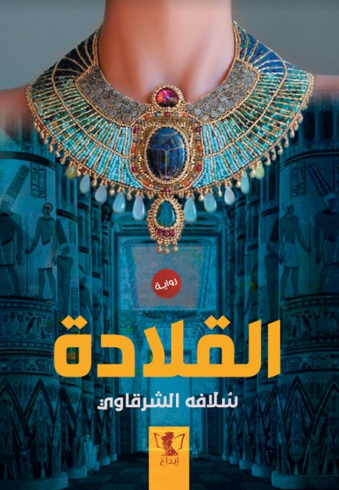 القلادة