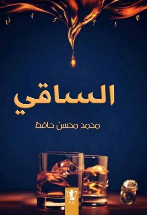الساقي