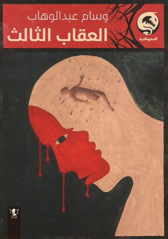 العقاب الثالث : كتاب جيب