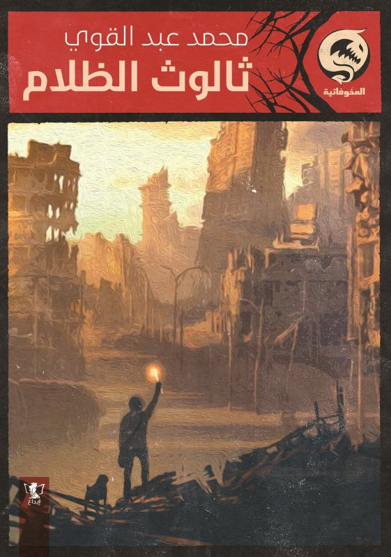 ثالوث الظلام : كتاب جيب