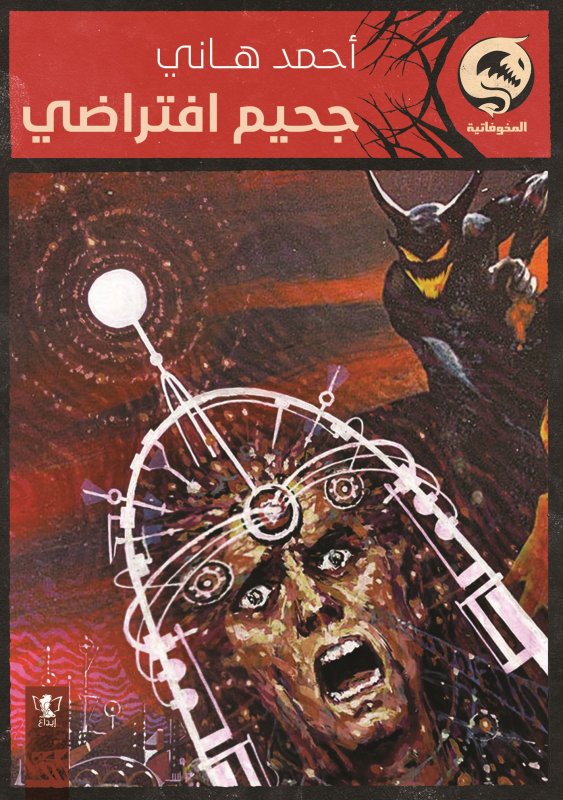 جحيم افتراضي : كتاب جيب