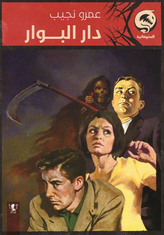 دار البوار : كتاب جيب