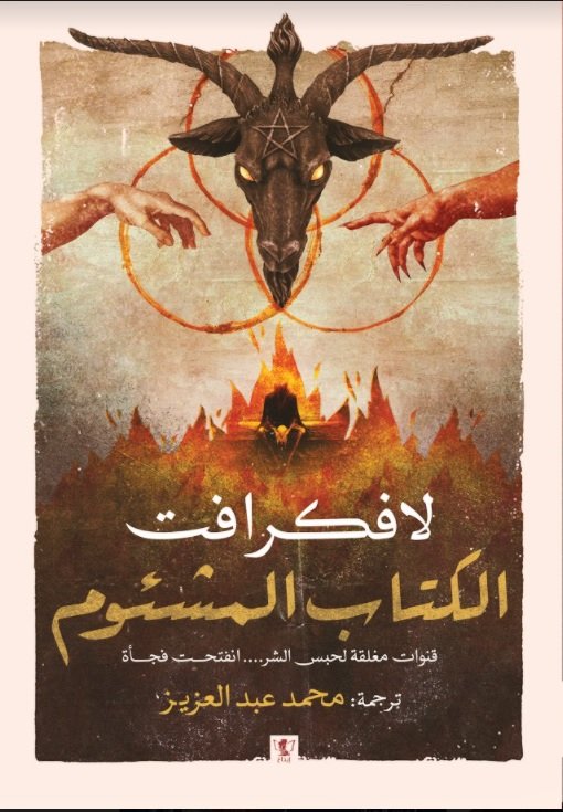 الكتاب المشئوم :قنوات مغلقة لحبس الشر