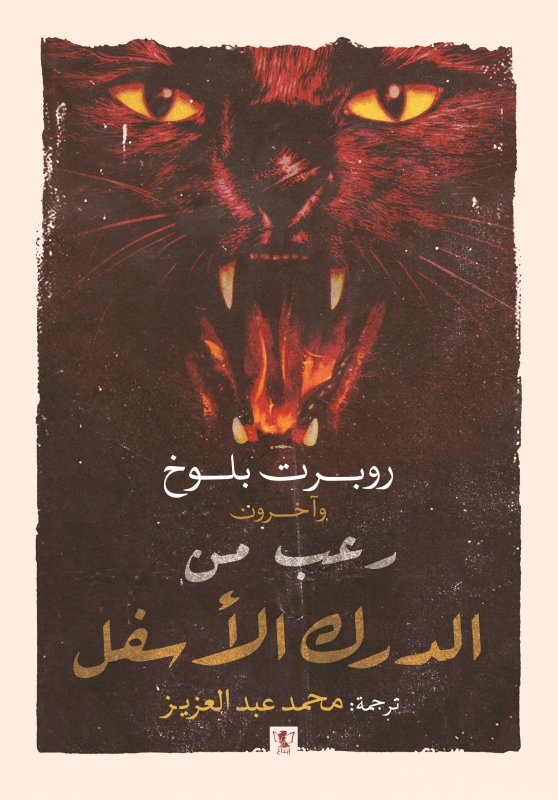 رعب من الدرك الأسفل