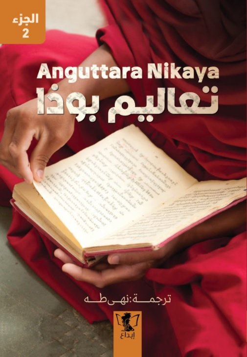 تعاليم بوذا: الجزء الثانى
