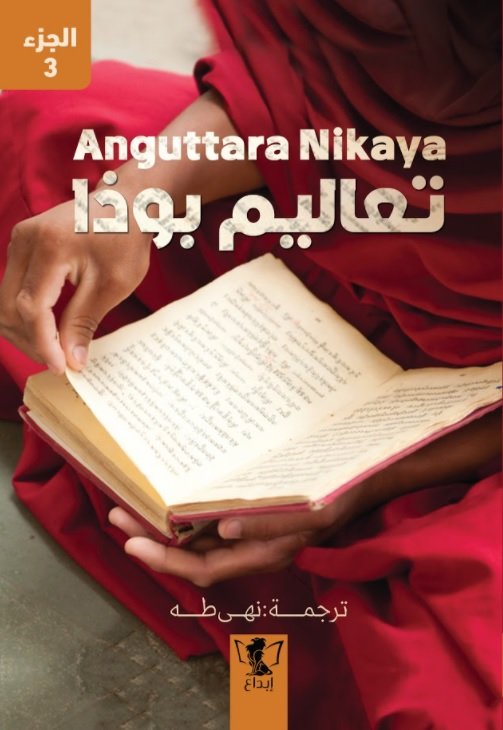 تعاليم بوذا: الجزء الثالث