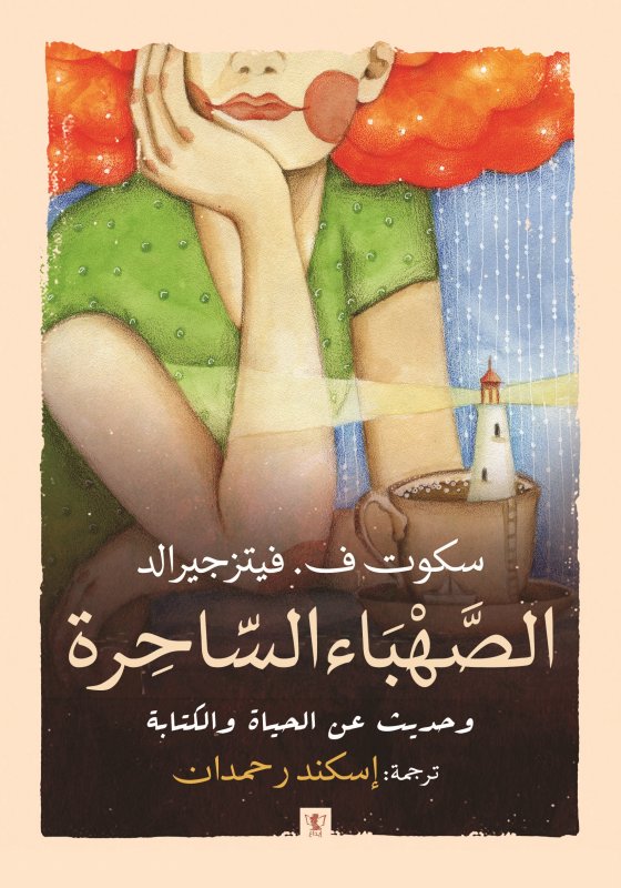 الصهباء الساحرة وحديث عن الحياة والكتابة