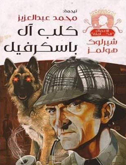 كلب آل باسكرفيل