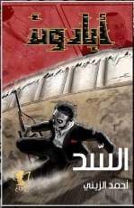 أبادون:السد