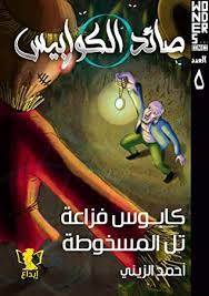 صائد الكوابيس : كابوس فزاعة : تل المسخوطة