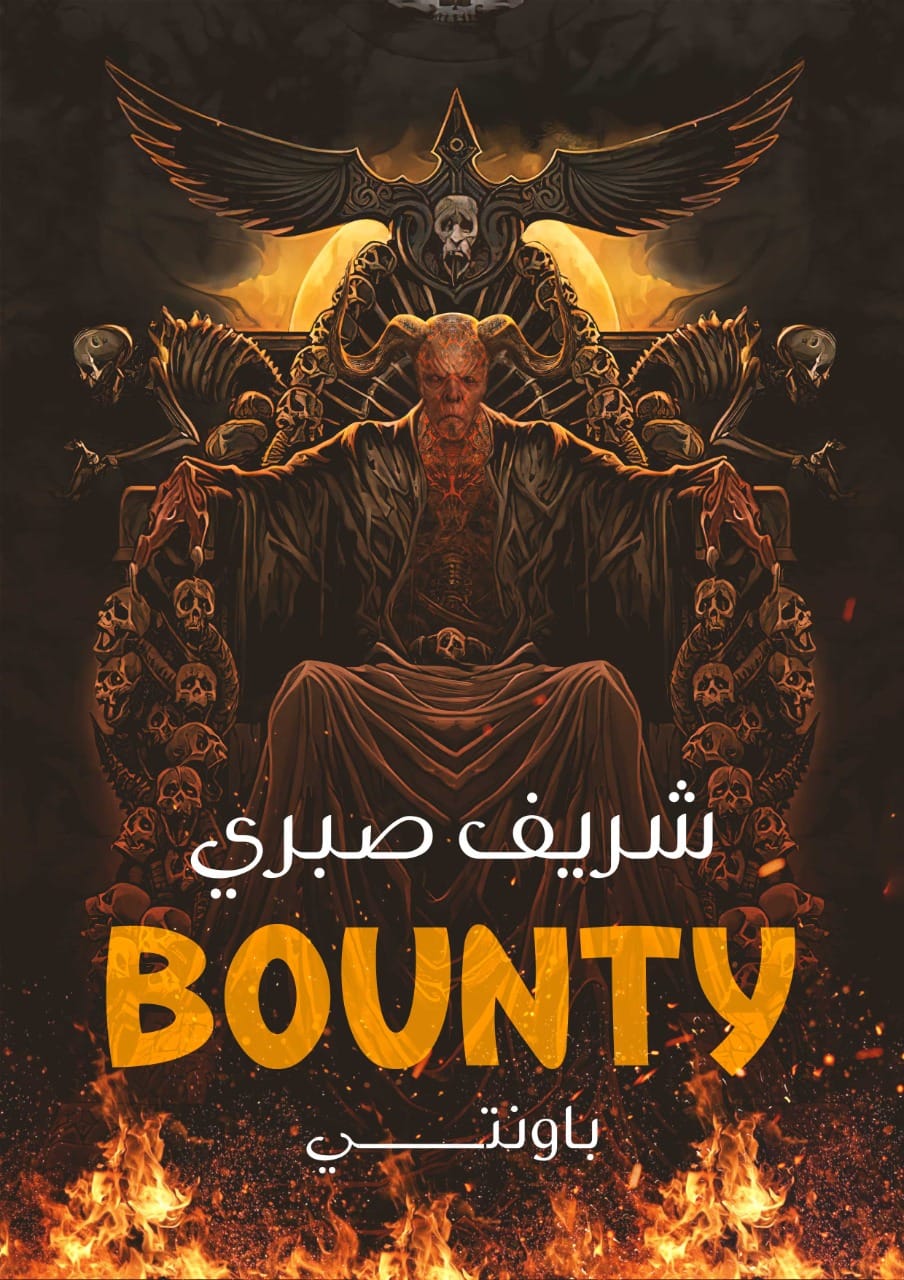 باونتي Bounty