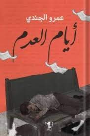 أيام العدم
