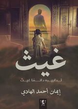 غيث :تدابيره دائما غيث