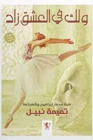 ولك في العشق زاد