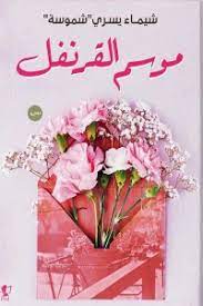 موسم القرنفل