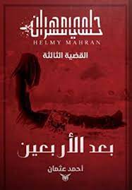 حلمي مهران:  بعد الأربعين:القضية الثانية