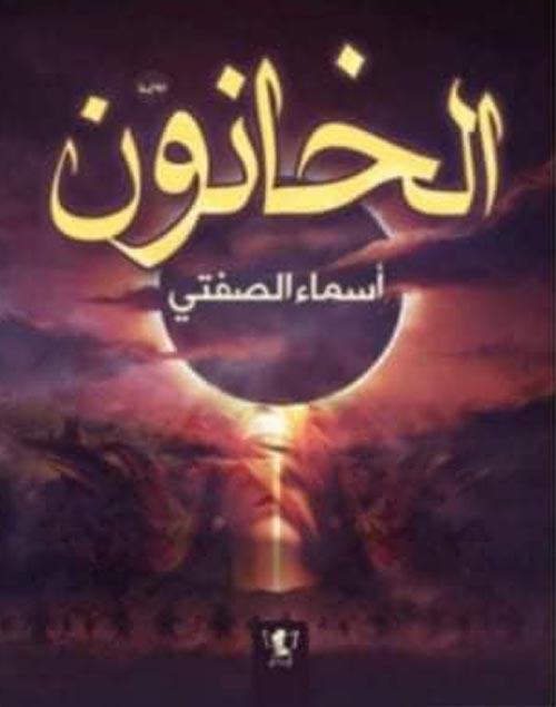 الخانون