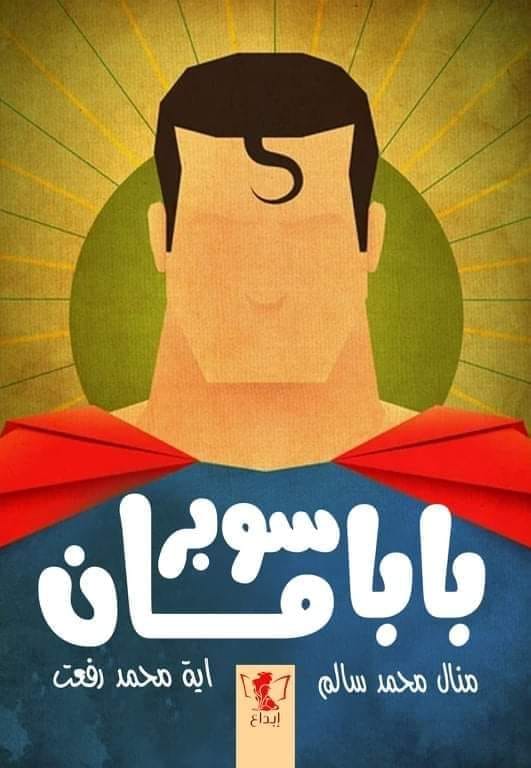 بابا سوبر مان