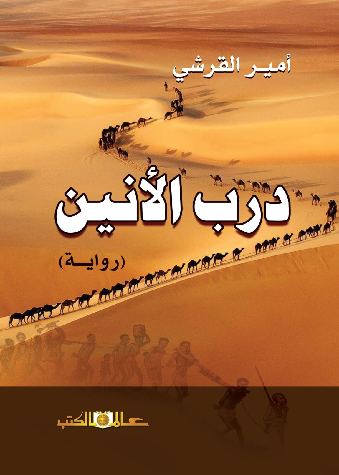 درب الأنين