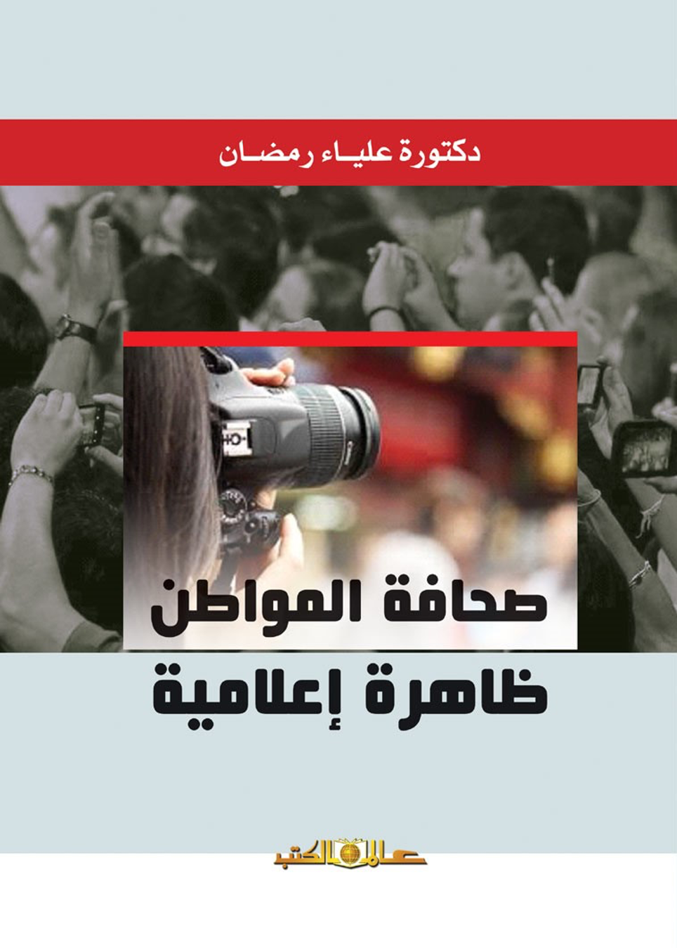 صحافة المواطن .. ظاهرة إعلامية