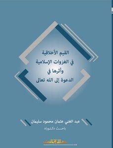 القيم الأخلاقية فى الغزوات الإسلامية وأثرها فى الدعوة