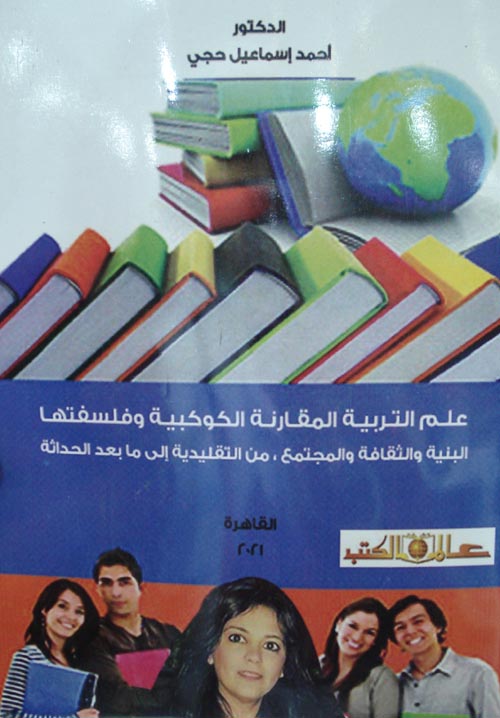 علم التربية المقارنة الكوكبية وفلسفتها