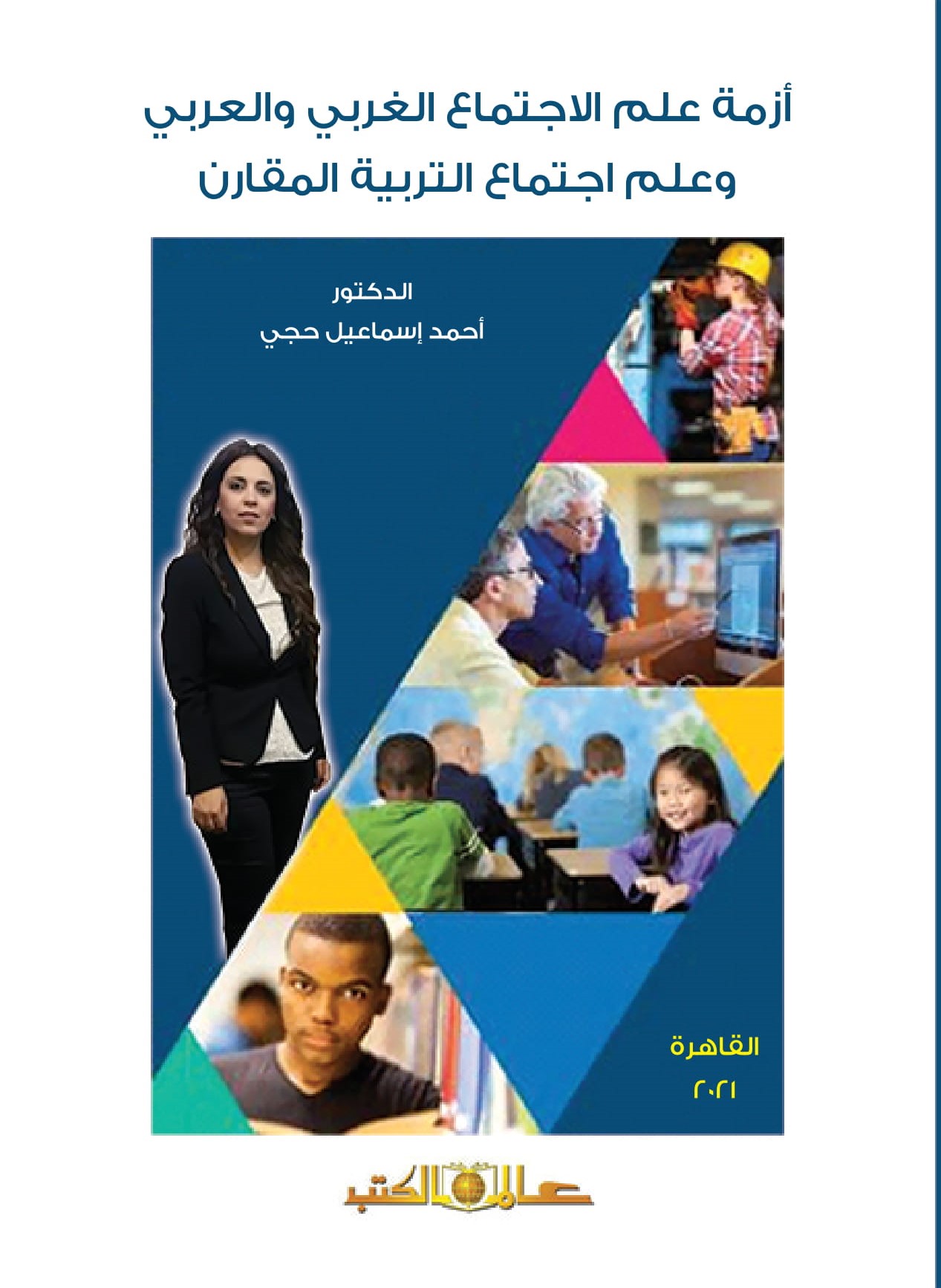 أزمة علم الإجتماع الغربي والعربي وعلم إجتماع التربية المقارن