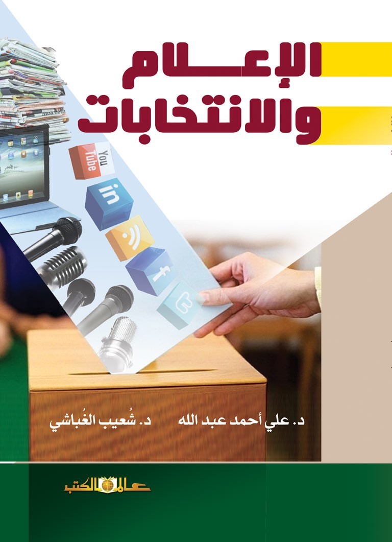 الإعلام والإنتخابات: دراسة في طبيعة وسائل الإعلام التقليدية والجديدة