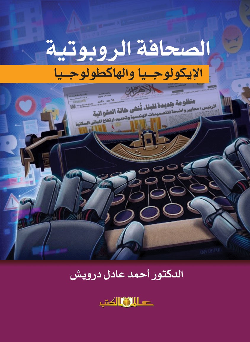 الصحافة الروبوتية الإيكولوجيا والهاكطولوجيا