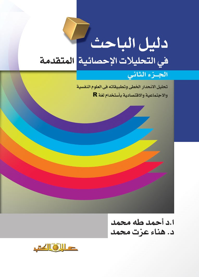 دليل الباحث فى التحليلات الإحصائية المتقدمة ج2