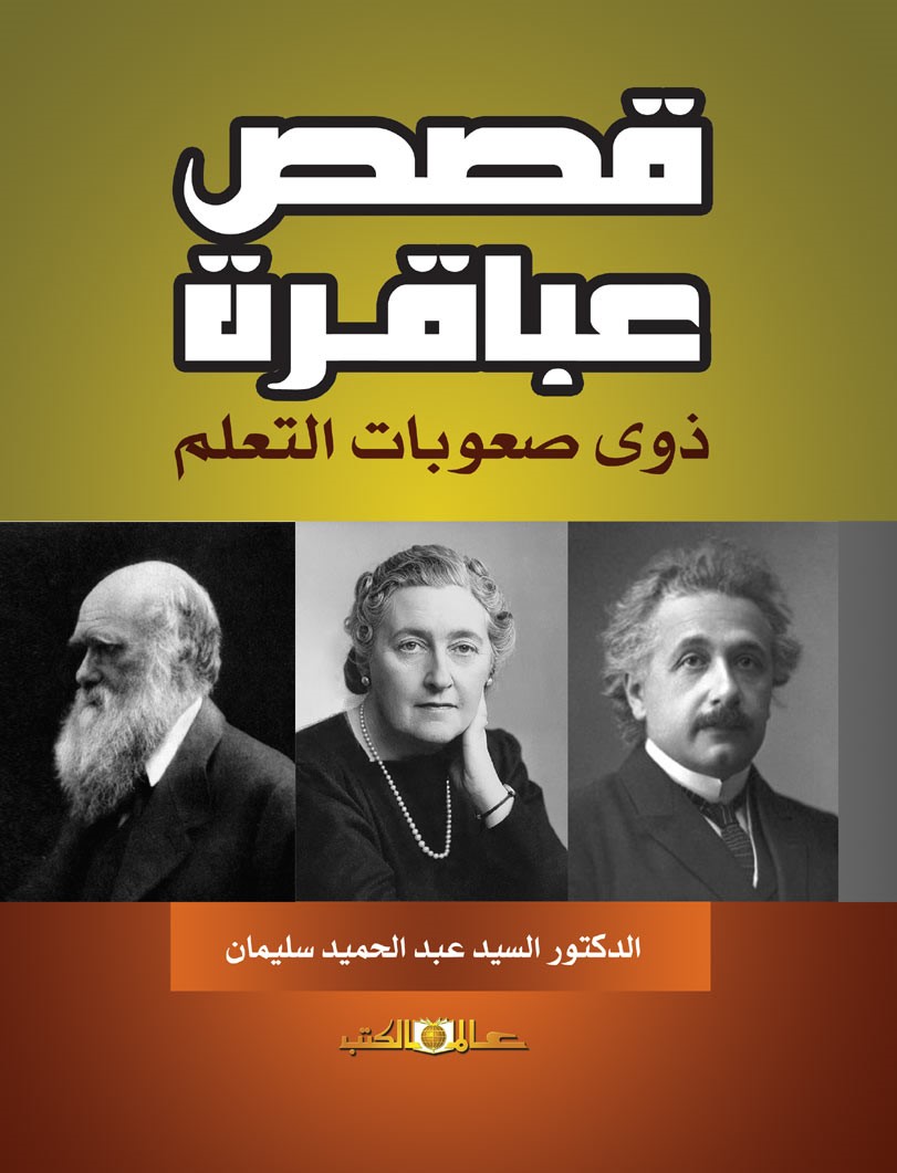 قصص عباقرة ذوى صعوبات التعلم
