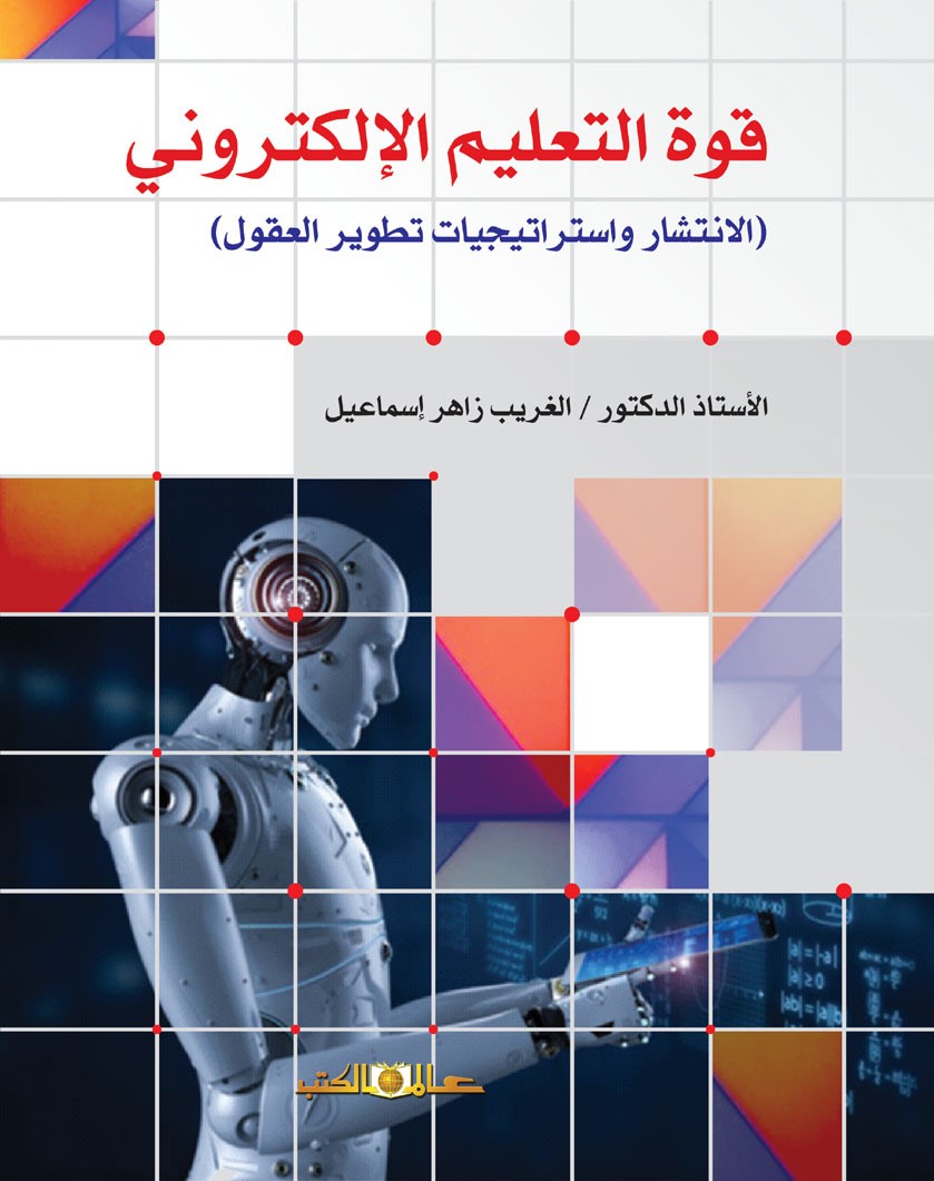 قوة التعليم الإلكترونى : الإنتشار وإستراتيجيات تطوير العقول