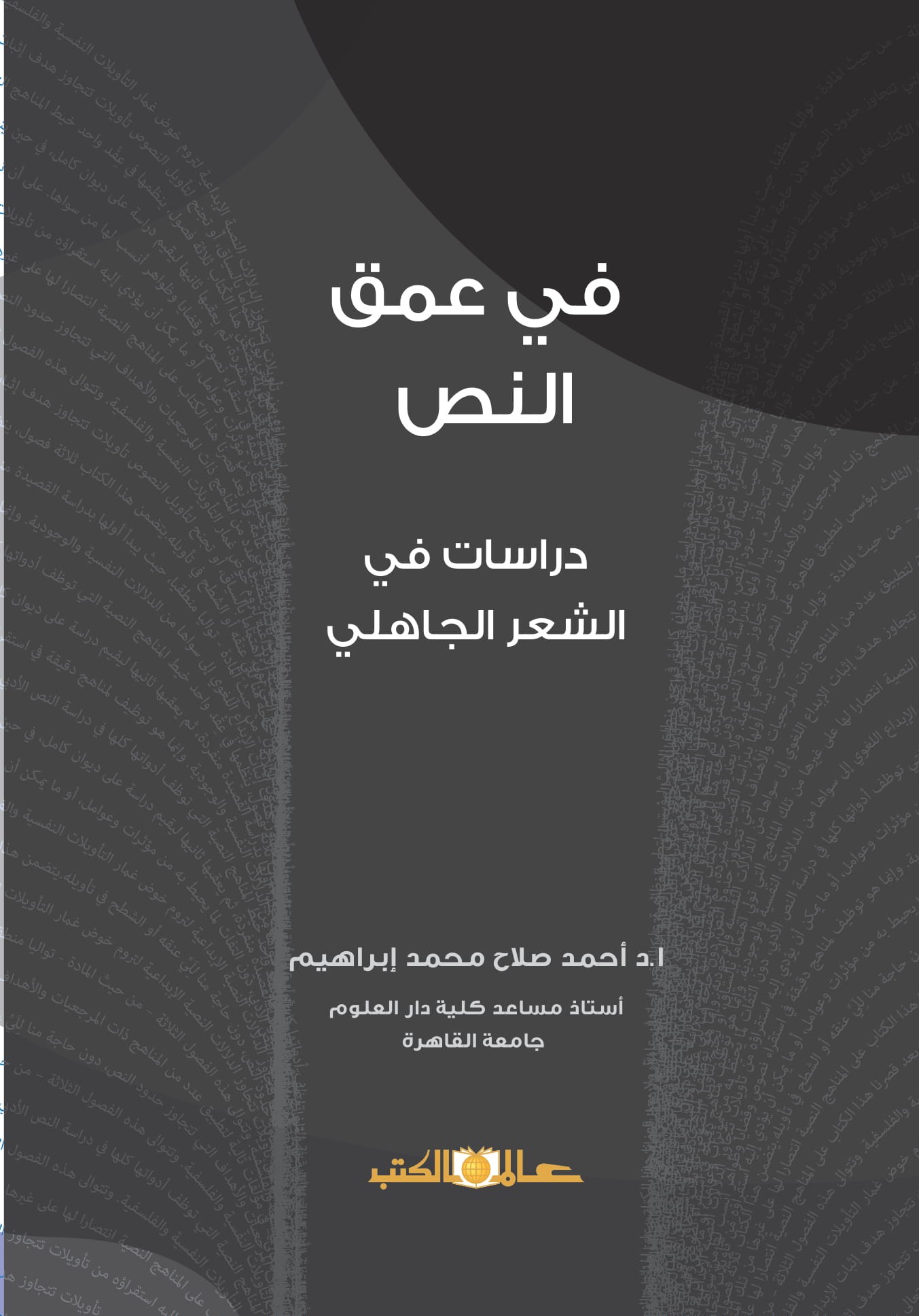 فى عمق النص :  دراسة فى الشعر الجاهلى