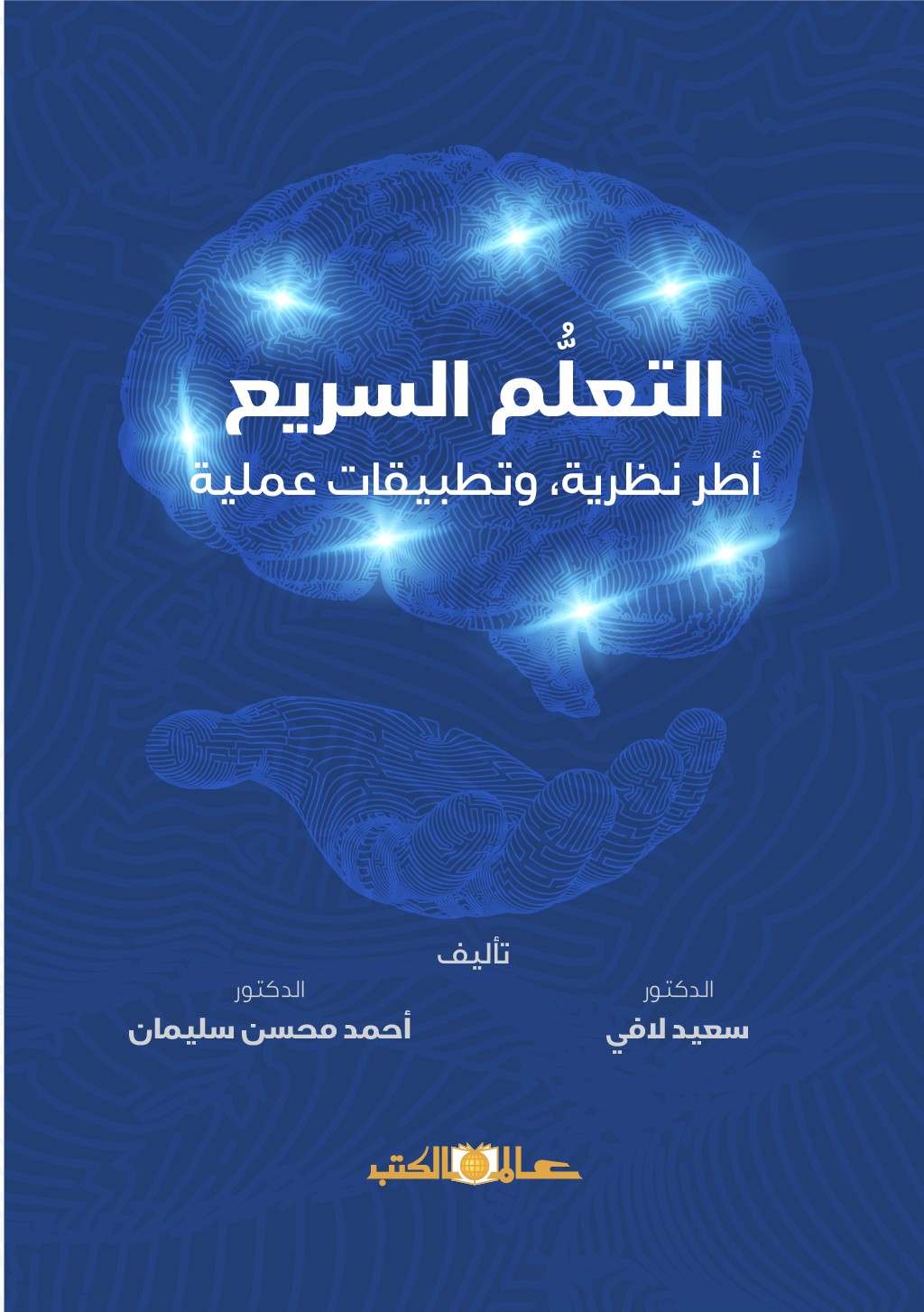 التعلم السريع : أطر نظرية وتطبيقات علمية