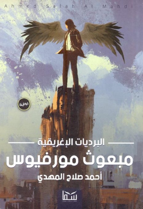 البرديات الإغريقية : مبعوث مورفيوس