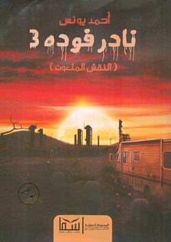 نادر فودة 3 النقش الملعون