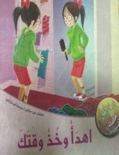 اهدأ وخد وقتك