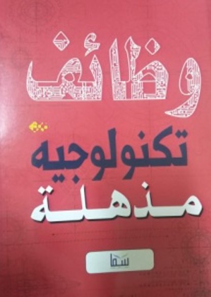 وظائف تكنولوجية مذهلة