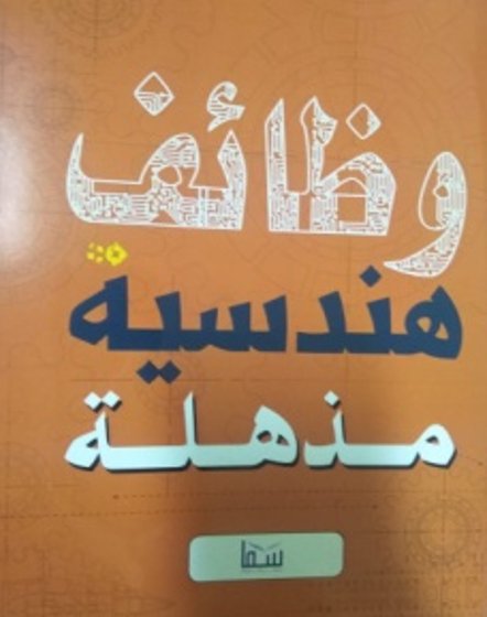 وظائف هندسية مذهلة