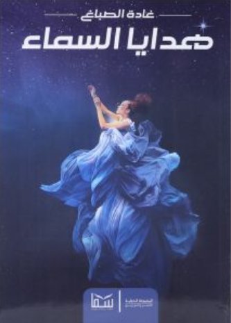 هدايا السماء