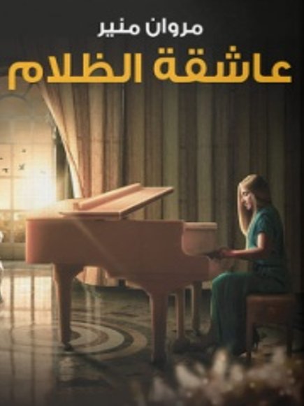 عاشقة الظلام