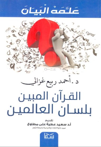 القران المبين بلسان العالمين