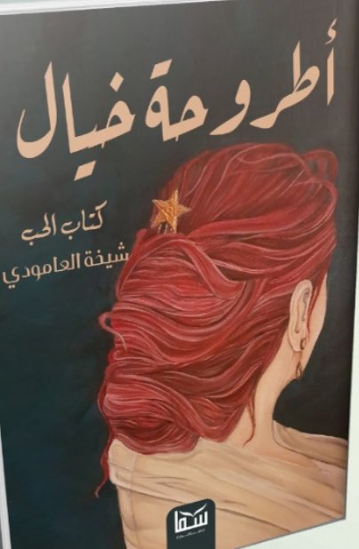 أطروحة خيال : كتاب الحب