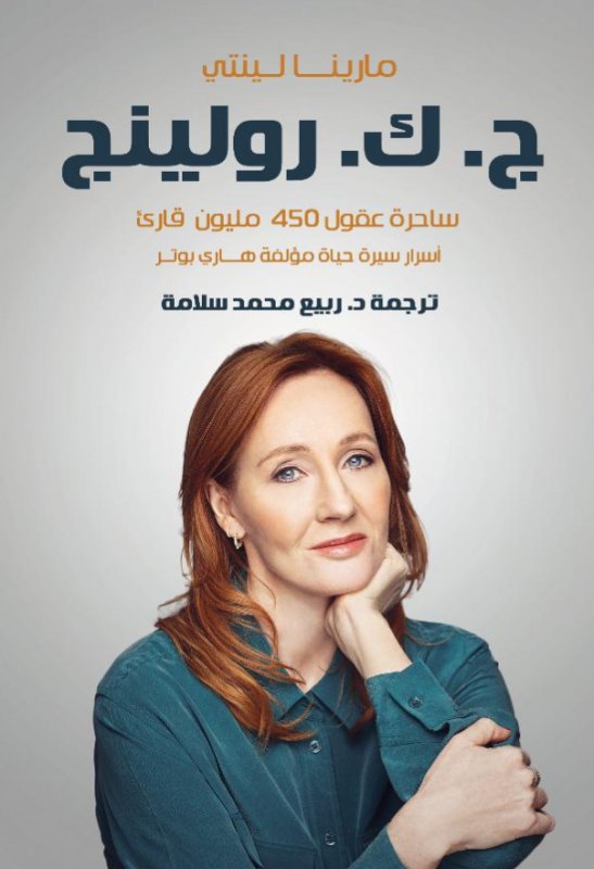 ج. ك. رولينج : ساحرة عقول 450 مليون قارئ أسرار سيرة حياة مؤلفة هارى بوتر