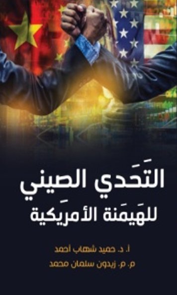 التحدي الصيني للهيمنة الأمريكية