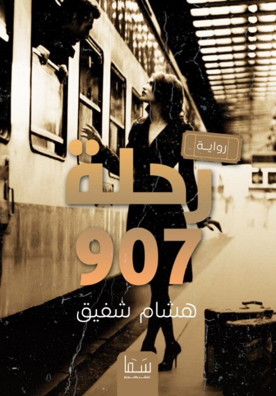 رحلة 907