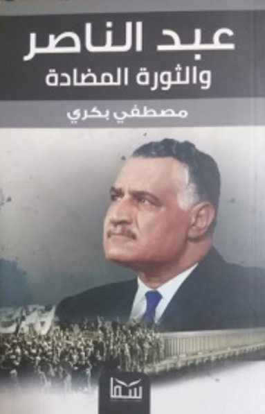 عبد الناصر والثورة المضادة