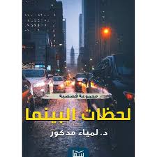 لحظات البينما