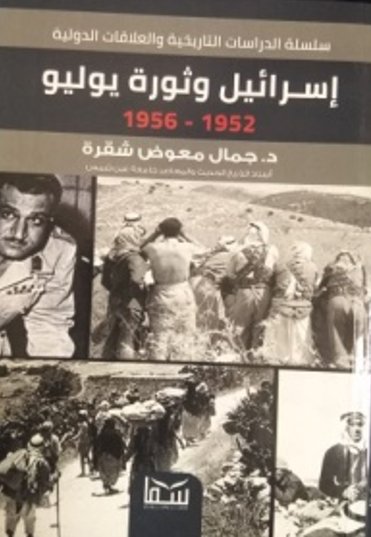 إسرائيل وثورة يوليو 1952- 1956